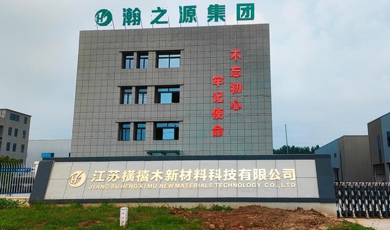 江苏横禧木新材料科技有限公司